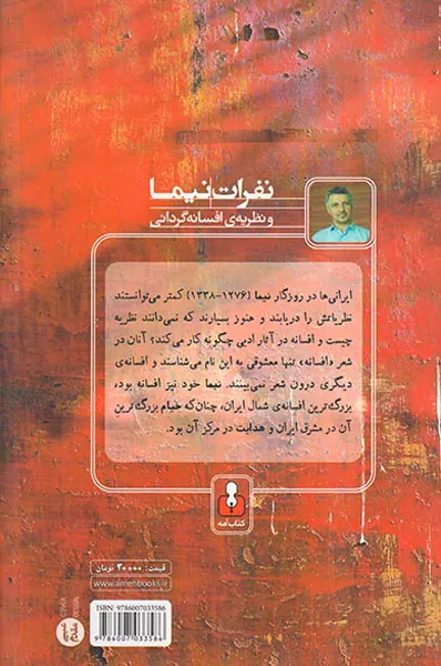 نفرات نیما و نظریه ی افسانه گردانی